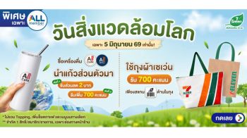 ‘ซีพี ออลล์’ชวนคนไทยเปลี่ยนพฤติกรรมใน‘วันสิ่งแวดล้อมโลก’ผ่านแคมเปญ‘ฮีลโลก ฮีลใจ 24 ชั่วโมง ที่ 7-Eleven’