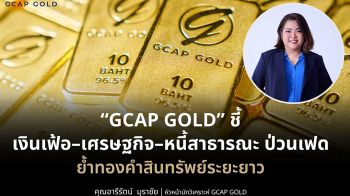 GCAP GOLD ชี้ เงินเฟ้อ–เศรษฐกิจ–หนี้สาธารณะ ป่วนเฟด ย้ำทองคำสินทรัพย์ระยะยาว