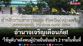 อำนาจเจริญเตือนภัย! \'ไข้หูดับ\' สสจ.วอนงดกินหมูดิบ-ชี้อันตรายถึงเสียชีวิต