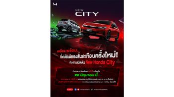 สัมผัสก่อนใคร! Honda City ใหม่ เปิดรับ 100 ผู้โชคดีร่วมงานเปิดตัวสุดเอ็กซ์คลูซีฟ