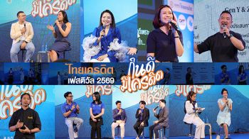 ปิดฉากงดงาม! ไทยเครดิต เฟสติวัล 2569 ขนทัพกูรูอัปสกิลการเงิน-หนุนรายย่อยโตยั่งยืน