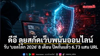 ดีอี ลุยสกัดเว็บพนันออนไลน์รับ \'บอลโลก 2026\' 8 เดือน ปิดกั้นแล้ว 6.73 แสน URL