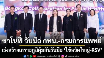 ซาโนฟี่ จับมือ กทม.-กรมการแพทย์ เร่งสร้างเกราะภูมิคุ้มกันรับมือ ‘ไข้หวัดใหญ่-RSV’