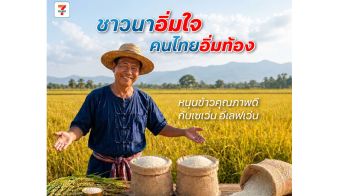 ชาวนาอิ่มใจ คนไทยอิ่มท้อง เซเว่นฯ ชวนคนไทยอุดหนุนข้าวไทยคุณภาพดี