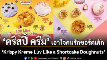 คริสปี้ ครีม เอาใจคนรักชอร์ตเค้ก กับ \'Krispy Kreme Luv Like a Shortcake Doughnuts\'