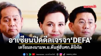 อาเซียนปิดดีลเจรจา‘DEFA’  เตรียมลงนามพ.ย.ดันสู่ฮับศก.ดิจิทัล