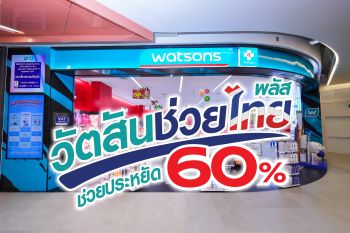 วัตสันช่วยไทย พลัส ขนทัพสินค้าช่วยลดค่าครองชีพแบบจัดหนัก ช่วยประหยัด 60%