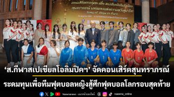 ส.กีฬาสเปเชียลโอลิมปิคฯ จัดคอนเสิร์ตสุนทราภรณ์  ระดมทุนเพื่อทีมฟุตบอลหญิงสู้ศึกฟุตบอลโลกรอบสุดท้าย