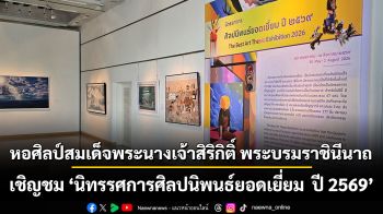 หอศิลป์สมเด็จพระนางเจ้าสิริกิติ์ พระบรมราชินีนาถ ขอเชิญชม \'นิทรรศการศิลปนิพนธ์ยอดเยี่ยม ปี 2569\'