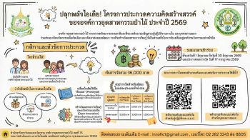 อ.อ.ป. เฟ้นหาสุดยอดไอเดียนวัตกรรม! เชิญชวนบุคคลภายในและภายนอก ร่วมส่งผลงานประกวด ‘โครงการความคิดสร้างสรรค์ ประจำปี 2569’