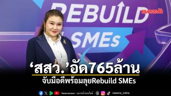 ‘สสว.’อัด765ล้าน  จับมือดีพร้อมลุยRebuild SMEs
