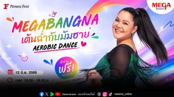 เมกาบางนา ปลุกพลังความฟิต กับกิจกรรม  MEGABANGNA เต้นฉ่ำกับมัมฮาย AEROBIC DANCE