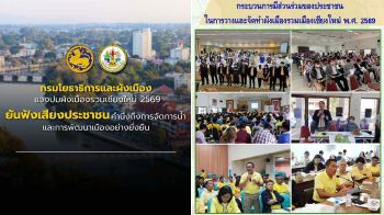 กรมโยธาธิการและผังเมือง แจงปมผังเมืองรวมเมืองเชียงใหม่ พ.ศ.2569