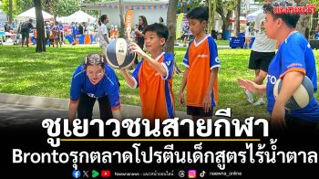 ชูเยาวชนสายกีฬา! Brontoรุกตลาดโปรตีนเด็กสูตรไร้น้ำตาล