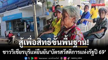 สู้เพื่อสิทธิขั้นพื้นฐาน! แห่ยืนยันสิทธิ \'บัตรคนจนปี 69\' แน่น 3 แบงก์วิเชียรบุรี