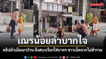 เณรน้อยลำบากใจ คลิปผัวเมียเมาป่วน ดึงสบงเรียกใส่บาตร ชาวเน็ตจวกยับไม่สำรวม