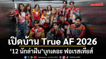 เปิดบ้านTrue AF 2026  12 นักล่าฝัน บุกเดอะ ฟอเรสเทียส์ ลากกระเป๋าเข้าบ้าน ล่าฝันแบบเรียลลิตี้ 24 ชั่วโมง