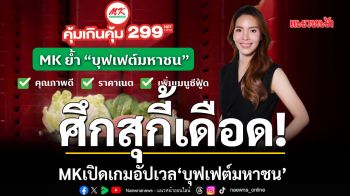 ศึกสุกี้เดือด! MKเปิดเกมอัปเวล‘บุฟเฟต์มหาชน’ ปล่อยยาวตลอดปี 300 สาขาทั่วไทย