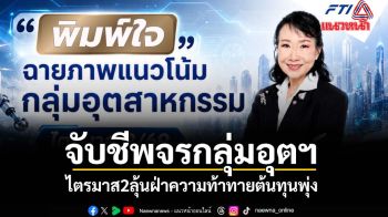 ส.อ.ท.ชี้\'กลุ่มไฟฟ้า อาหาร EV ดิจิทัล\'โต อุตฯดั้งเดิมเผชิญต้นทุนพุ่ง