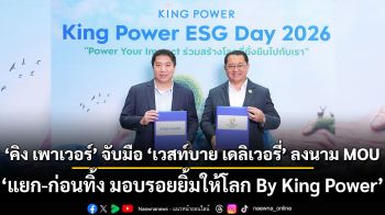 คิง เพาเวอร์ จับมือ เวสท์บาย เดลิเวอรี่ ลงนาม MOU เนื่องในวันสิ่งแวดล้อมโลก ขับเคลื่อนโครงการ “แยก-ก่อนทิ้ง มอบรอยยิ้มให้โลก By King Power” มุ่งจัดการขยะรีไซเคิลอย่างยั่งยืน