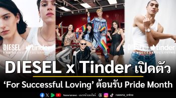 DIESEL x Tinder เปิดตัว “For Successful Loving” แคมเปญระดับโลกต้อนรับ Pride Month คอลลาบอเรชั่นสุดพิเศษร่วมเฉลิมฉลองความรักในทุกรูปแบบ