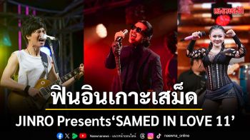สาดความฟินอินเกาะเสม็ด! ประมวลภาพความสนุก JINRO Presents  SAMED IN LOVE 11