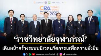 ราชวิทยาลัยจุฬาภรณ์ เดินหน้าปั้นเยาวชนสู่นวัตกร  ขับเคลื่อนประเทศด้วยวิทยาศาสตร์และเทคโนโลยีเชิงสุขภาพ