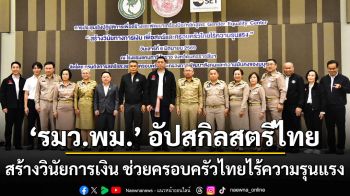 รมว.พม. อัปสกิลสตรีไทย สร้างวินัยการเงิน ช่วยครอบครัวไทยไร้ความรุนแรง