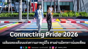 Connecting Pride 2026 เฉลิมฉลองเดือนแห่งความภาคภูมิใจ สามย่านมิตรทาวน์และสีลมเอจตอกย้ำ DNA เปิดพื้นที่เชื่อมทุกความหลากหลาย
