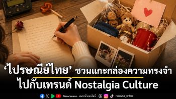 ไปรษณีย์ไทยชวนแกะกล่องความทรงจำไปกับเทรนด์ Nostalgia Culture
