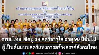 ตพส.ไทย เชิดชู 14 สตรีอาวุโส อายุ 90 ปีขึ้นไป ผู้เป็นต้นแบบสตรีแห่งการสร้างสรรค์สังคมไทย