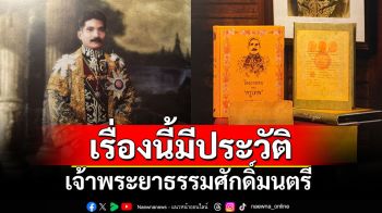 เรื่องนี้มีประวัติ : เจ้าพระยาธรรมศักดิ์มนตรี \'อันคนเราถึงเศร้าโศกเพียงไร ก็เบาใจเมื่อเขารู้เท่าทุกข์\'