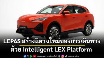 LEPAS สร้างนิยามใหม่ของการเดินทางระดับพรีเมียม ด้วย Intelligent LEX Platform พื้นที่อัจฉริยะ และความปลอดภัยระดับห้าดาว