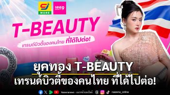 ยุคทอง T-BEAUTY คำตอบ เทรนด์บิวตี้ของคนไทย ที่ได้ไปต่อ!