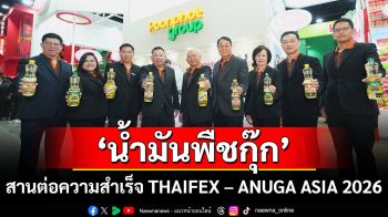 “น้ำมันพืชกุ๊ก” สานต่อความสำเร็จ THAIFEX – ANUGA ASIA 2026 ชู “ต้าห์อู๋-ออฟโรด” ต่อยอดกิจกรรม ภายใต้แนวคิด “กุ๊กต่อยอดความสุขไม่รู้จบ”  เดินหน้าขยายฐานคนรุ่นใหม่ ตอกย้ำน้ำมันพืชเพื่อสุขภาพ