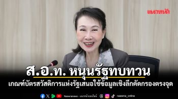 ส.อ.ท. หนุนรัฐทบทวนเกณฑ์บัตรสวัสดิการแห่งรัฐ เสนอใช้ข้อมูลเชิงลึกคัดกรองตรงจุด