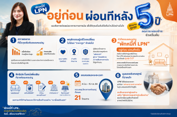 LPN เดินเกมอุ้มผู้บริโภค
