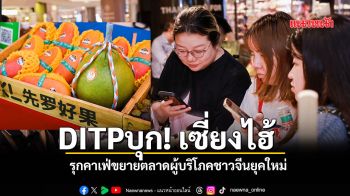 DITP บุกเซี่ยงไฮ้  รุกคาเฟ่ขยายตลาดผู้บริโภคชาวจีนยุคใหม่