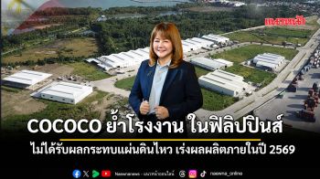 COCOCO ย้ำโรงงาน ในฟิลิปปินส์ ไม่ได้รับผลกระทบแผ่นดินไหว