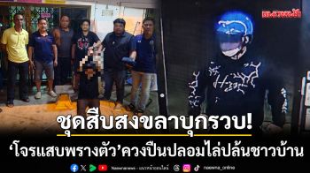 ชุดสืบสงขลาบุกรวบ! โจรแสบปิดหน้าพรางตัว-ควงปืนปลอมไล่ชิงทรัพย์ชาวบ้าน
