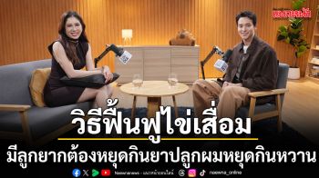 มีลูกยาก หยุดกินยาปลูกผม หยุดกินหวาน แนะวิธีฟื้นฟูไข่เสื่อมให้ท้องสำเร็จ