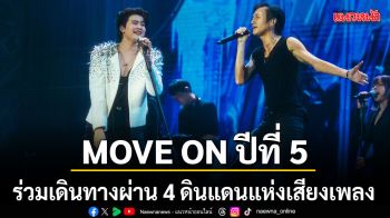 MOVE ON ปีที่ 5 รวมศิลปินแห่งปีไว้บนเวทีเดียว สร้างปรากฏการณ์ตลอด 2 วันเต็ม