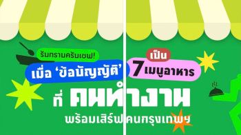 ‘ทีมคนทำงาน’ เสิร์ฟ 7 เมนู ปรับเปลี่ยนข้อบัญญัติกทม.ให้ทันสมัย
