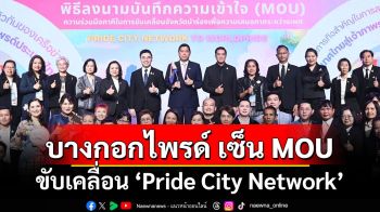 บางกอกไพรด์ เซ็น MOU ขับเคลื่อน ‘Pride City Network’ ผลักดันประเทศไทยสู่เจ้าภาพ Bangkok WorldPride 2030