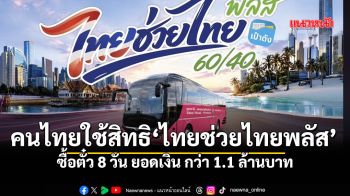 คนไทยใช้สิทธิ ‘ไทยช่วยไทยพลัส’  ซื้อตั๋ว 8 วัน ยอดเงิน กว่า 1.1 ล้านบาท