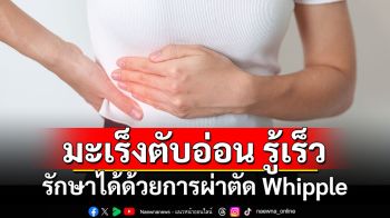 มะเร็งตับอ่อน รู้เร็ว รักษาได้ด้วยการผ่าตัด Whipple