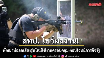 สทป. โชว์ผลงาน! พัฒนาท่อลดเสียงรุ่นใหม่ใช้งานครอบคลุม ตอบโจทย์ภารกิจรัฐ