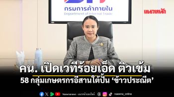 คน. เปิดเวทีร้อยเอ็ด ติวเข้ม 58 กลุ่มเกษตรกรอีสานใต้