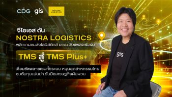 จีไอเอส ดัน NOSTRA LOGISTICS พลิกเกมขนส่งโลจิสติกส์ ยกระดับแพลตฟอร์ม TMS สู่ TMS Plus+ เชื่อมซัพพลายเชนทั้งระบบ หนุนอุตสาหกรรมไทยคุมต้นทุนแม่นยำ รับมือเศรษฐกิจผันผวน