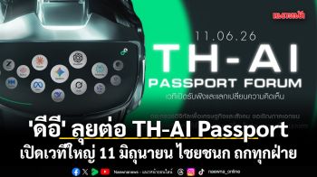 คืนชีพ TH-AI Passport! \'ดีอี\' ไม่ยอมแพ้ เปิดเวทีถกหาทางออก ดึงเอกชน-ประชาชนร่วมวง